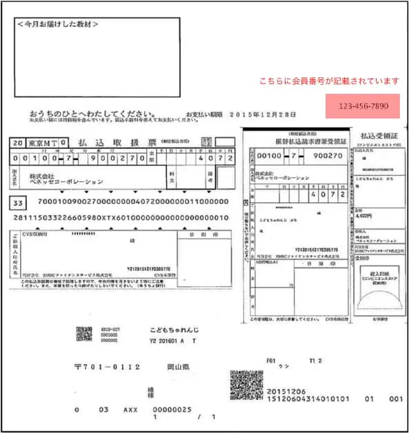 こどもちゃれんじ会員番号の確認方法