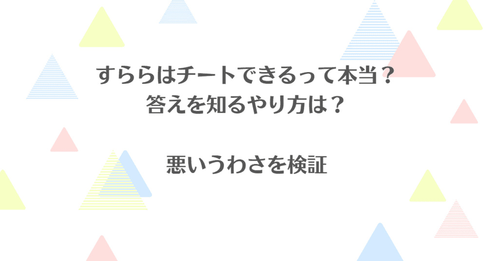 すららはチートできるって本当？答えを知るやり方は？悪いうわさを検証