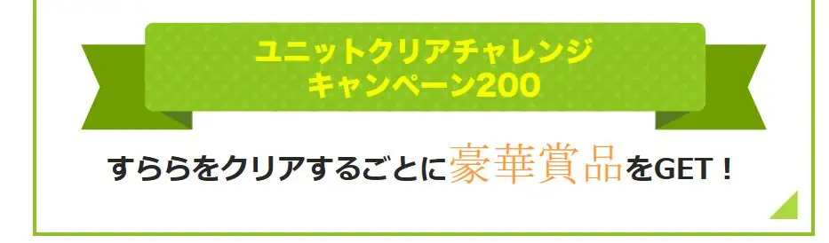 すららのユニットクリアチャレンジキャンペーンの紹介画像