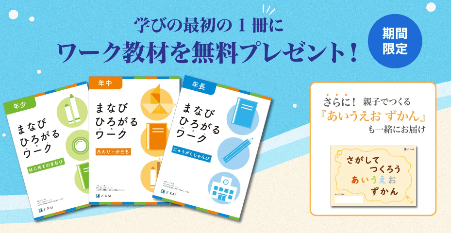 Ｚ会幼児資料請求キャンペーン｜ワーク教材とあいうえおずかん＆クリアファイル
