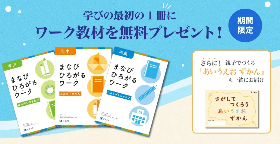 Ｚ会幼児資料請求キャンペーン｜ワーク教材とあいうえおずかん＆クリアファイル