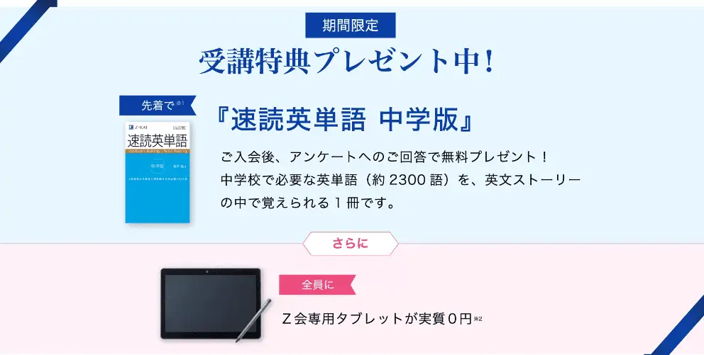 Z会中学生の入会キャンペーン｜条件クリアでタブレット無料