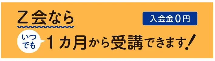 Z会入会キャンペーン｜入会はいつでも・1ヶ月から・入会金無料