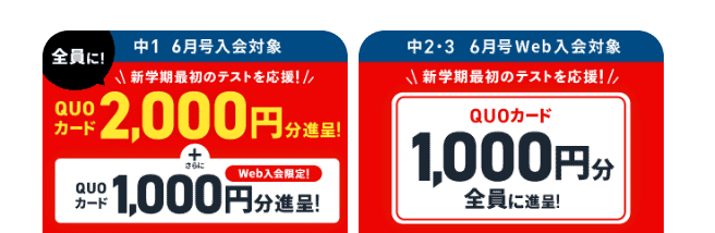 チャレンジタッチ中学講座入会キャンペーンでQUOカードもらえる