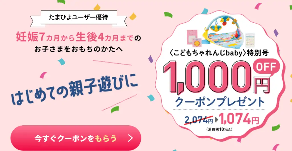 こどもちゃれんじベビー特別号が1,000円OFFになる割引クーポンプレゼント