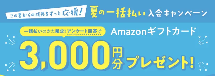 こどもちゃれんじ夏の一括払い入会キャンペーン｜amazonギフト券もらえる