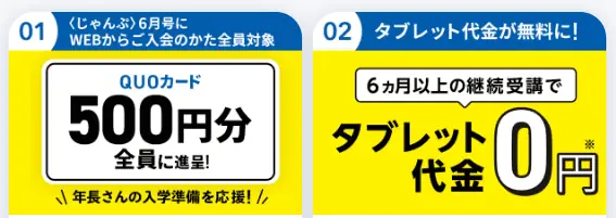 こどもちゃれんじじゃんぷWEB入会キャンペーン｜QUOカードもらえる