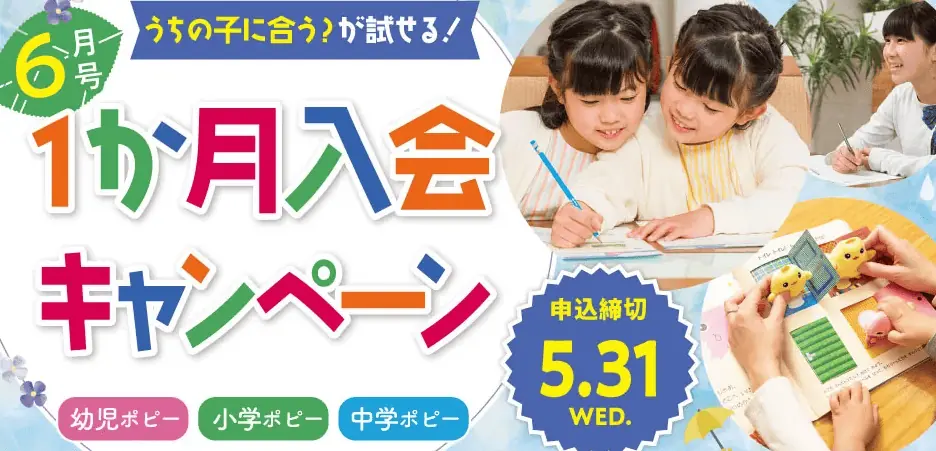 【2023年5月31日まで】月刊ポピー6月号1ヵ月入会キャンペーン