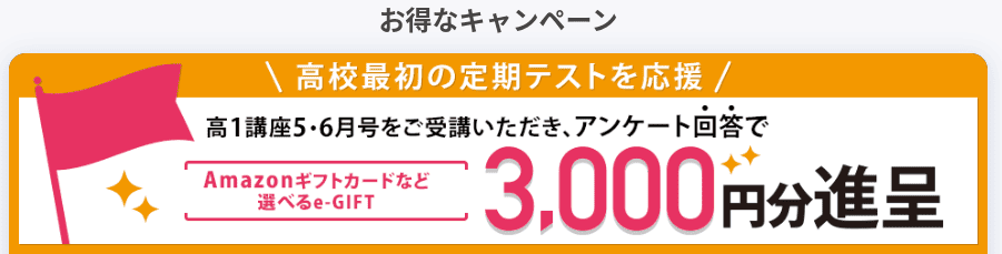 【進研ゼミ高1】定期テスト応援キャンペーン