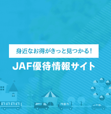 JAF会員限定チャレンジタッチ優待