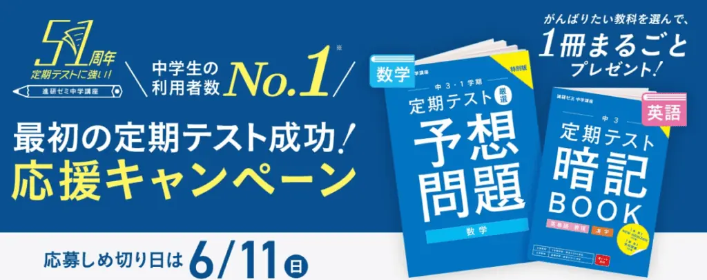 進研ゼミ中学生定期テスト応援キャンペーンで実物教材と豪華プレゼント