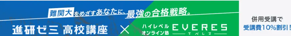 進研ゼミ高校講座エベレス併用受講で10％オフキャンペーン