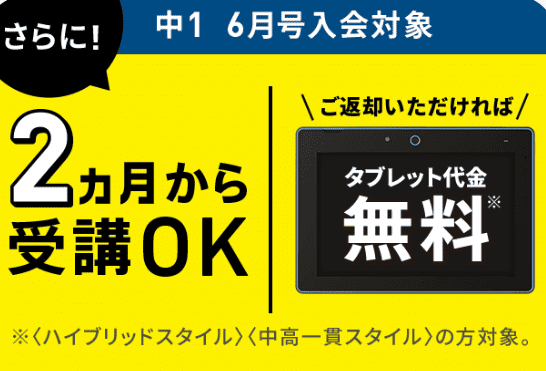 【進研ゼミチャレンジタッチ中1】初回優待が嬉しい！6月号入会でタブレット無料キャンペーン