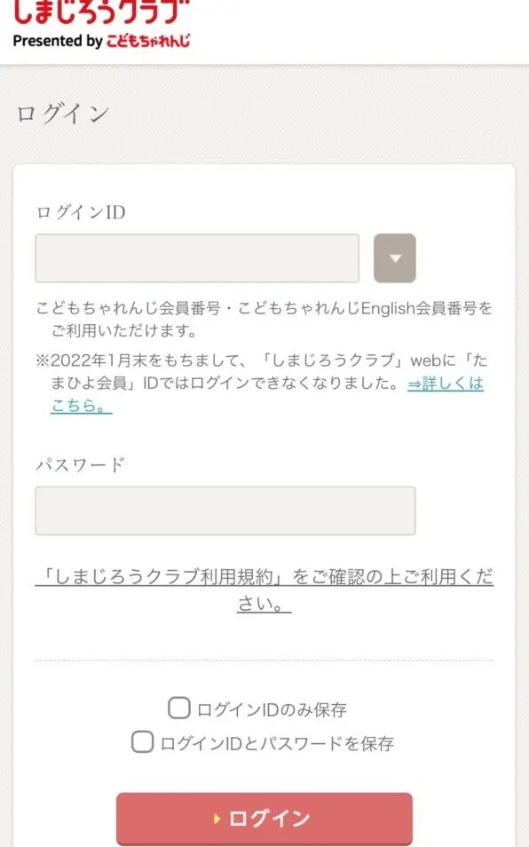 しまじろうクラブログイン方法