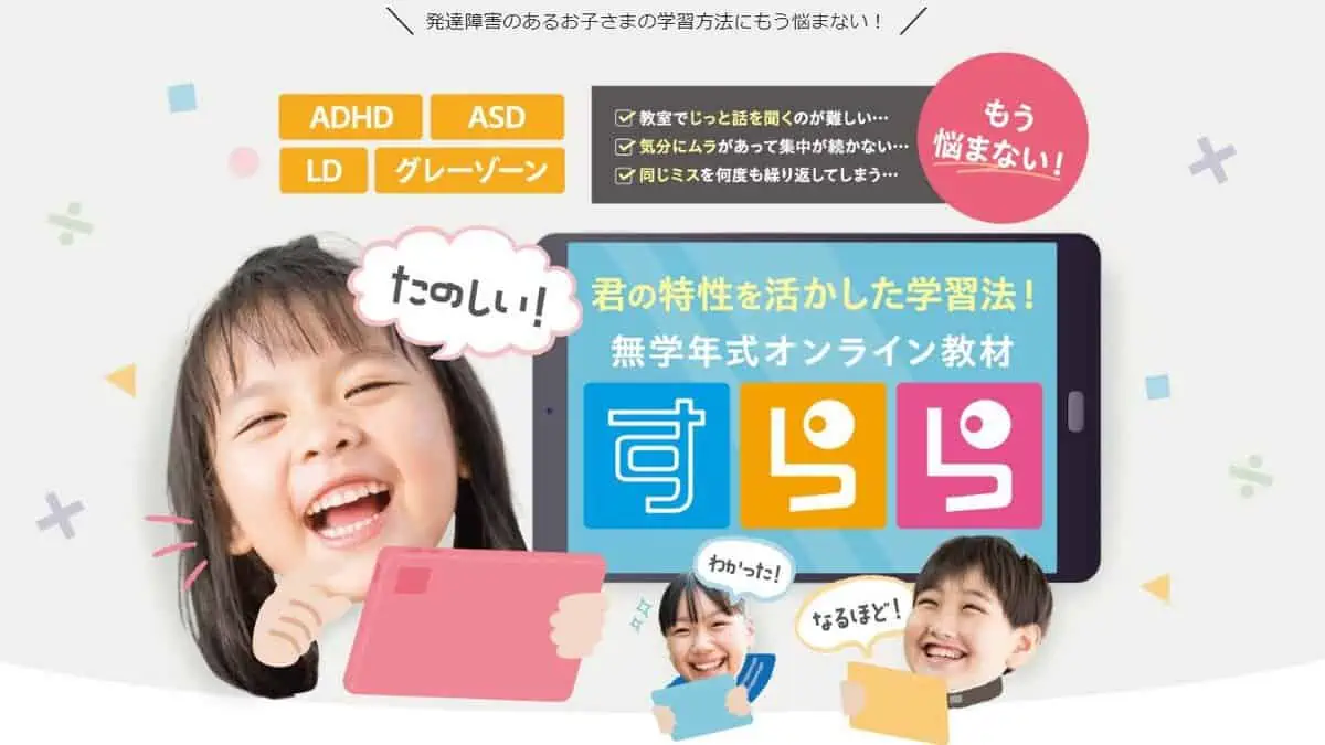 すらら発達障害の子におすすめ