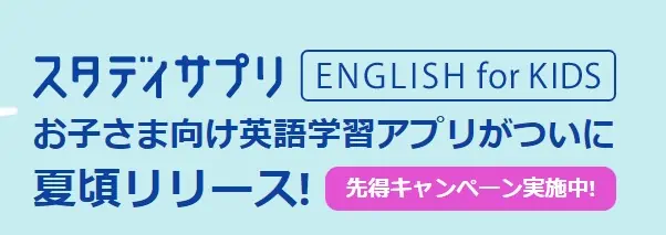 スタディサプリENGLISHforKIDS先得キャンペーン