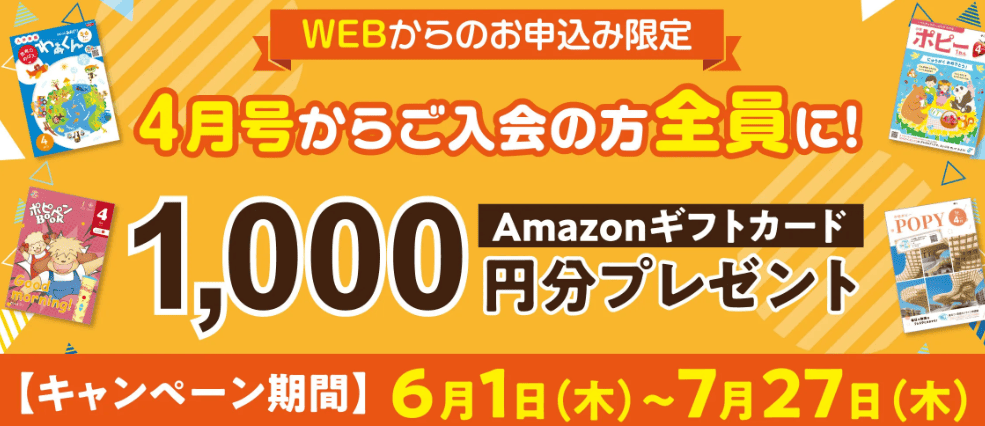 【Web限定】4月号からポピー入会でamazonギフト券プレゼントキャンペーン