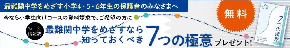 中学受験コース資料請求キャンペーン｜特別情報誌プレゼント