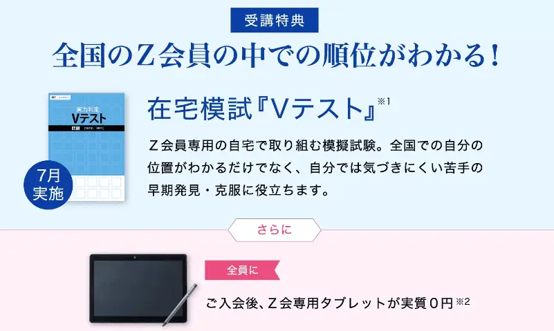 Z会中学生入会キャンペーン｜条件クリアでタブレット無料＆受講特典Vテスト