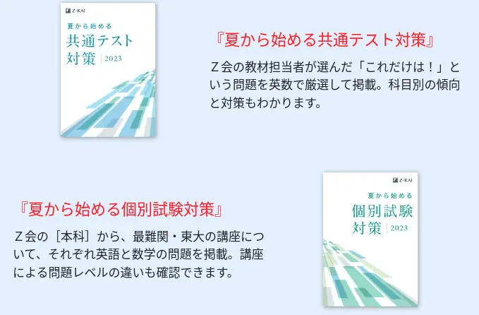 Z会大学受験生資料請求キャンペーン｜入試対策教材プレゼント