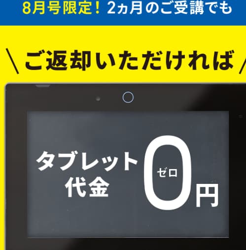 【中2】8月号実質無料キャンペーンAmazonギフトカード貰える＆2ヶ月受講OK