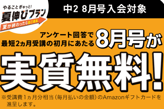 【中2】8月号実質無料キャンペーンAmazonギフトカード貰える＆2ヶ月受講OK