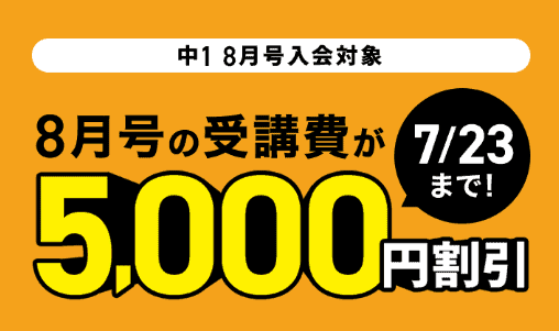 【チャレンジタッチ中1】8月号入会で受講料5,000円割引＆最短1ヶ月受講OK