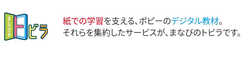 ポピーデジタル教材学びのトビラ