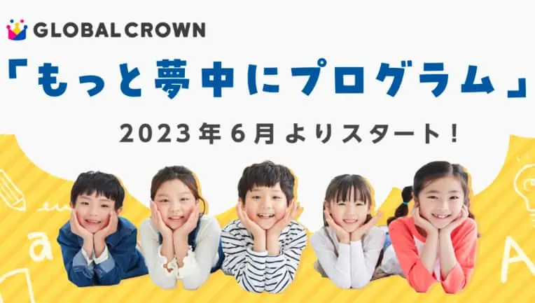 2023年6月グローバルクラウン新プログラムスタート