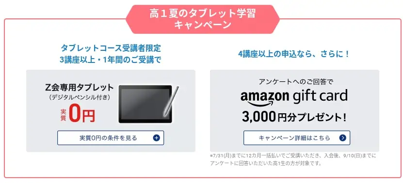 Ｚ会高1夏のタブレット無料キャンペーン