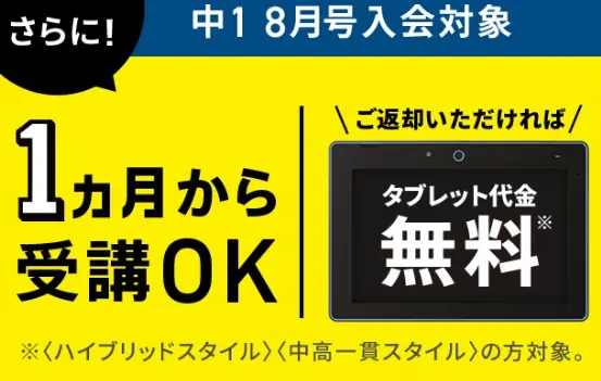 【中1】8月号入会で受講料5,000円割引＆初回優待でタブレット無料最短1ヶ月受講OK