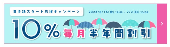【期間限定】英会話スタート応援キャンペーンで受講料10%オフ