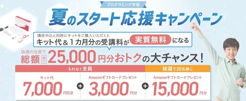 プログラミングスタート応援キャンペーンで受講料無料