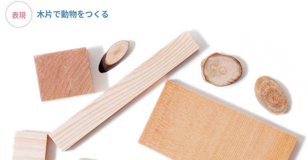 表現：自由な表現力を育む創作教材