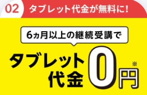 【じゃんぷタッチ】タブレット初回優待キャンペーン