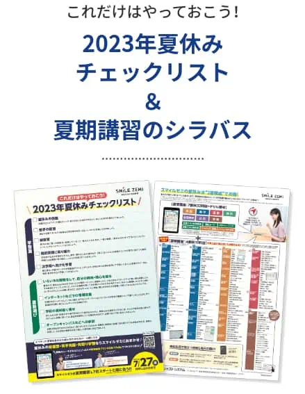 キャンペーン11｜2023年夏休みチェックリスト＆夏期講習のシラバス(高校生)