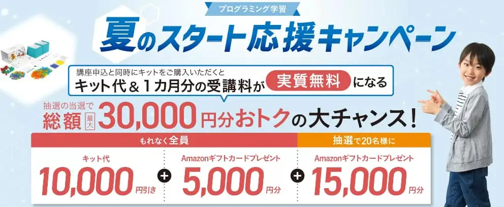 プログラミングスタート応援キャンペーンで受講料無料