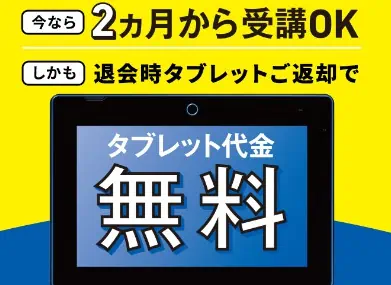 すてっぷたっち｜最短2ヶ月受講＆返却でタブレット無料キャンペーン