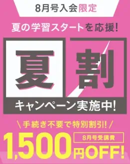 進研ゼミ小学生8月号限定夏割キャンペーン