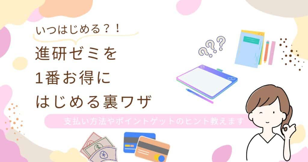 裏ワザ必見!お得に進研ゼミ小学講座に入会する方法