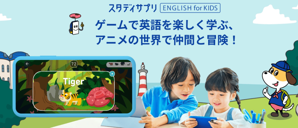 【スタディサプリEnglish for KIDS】特徴とキャンペーンコード