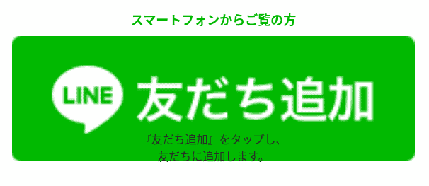 すらら無料ライン相談(スマホ)