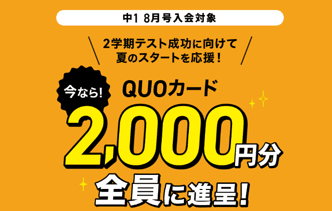 【中1】8月号割引＆初回優待タブレット無料キャンペーン