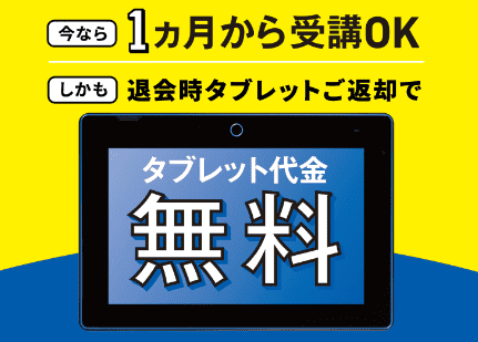 こどもちゃれんじ1ヶ月受講キャンペーン＆返却でタブレット無料キャンペーン