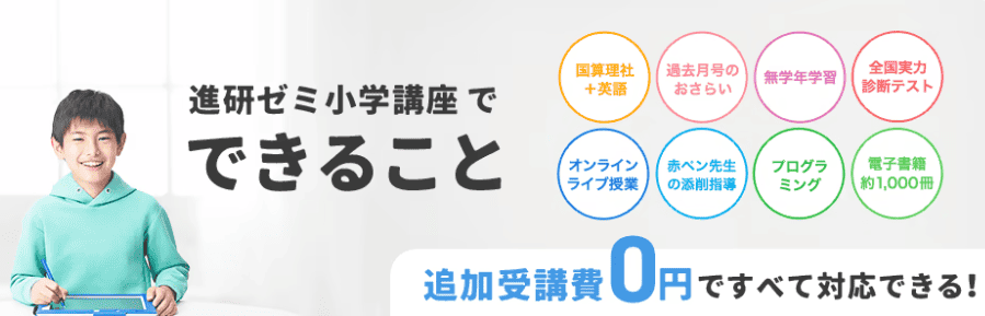 進研ゼミ小学講座は受講費内コンテンツ豊富
