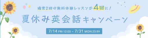 グローバルクラウン夏休み英会話キャンペーン無料体験レッスンが4回に