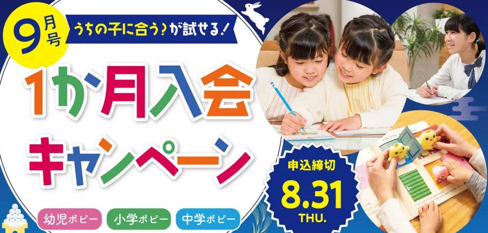 ポピー9月号1ヶ月入会キャンペーン