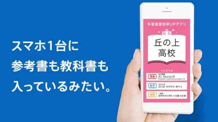 進研ゼミ高校講座のスマホアプリは、1台に参考書も教科書も入っているようなボリューム