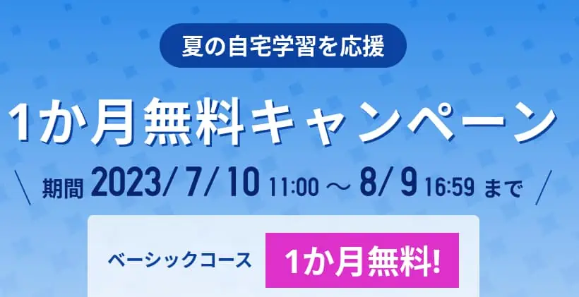 スタディサプリ夏の1ヶ月無料キャンペーン