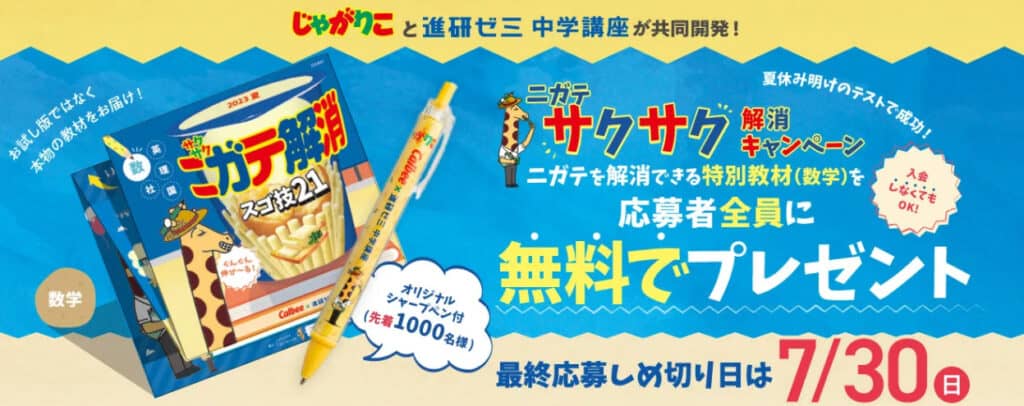 チャレンジタッチ中学生キャンペーン応募者全員プレゼント